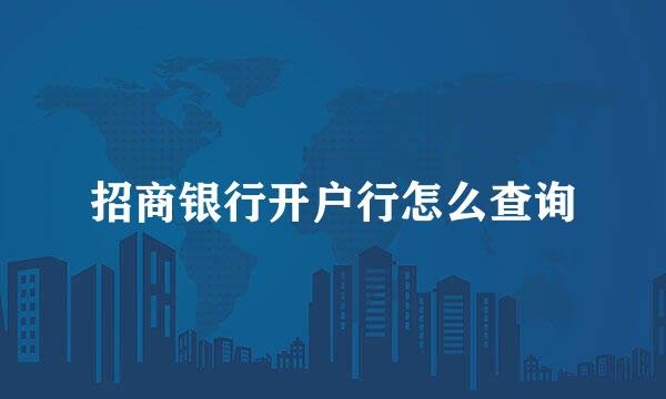 招商银行开户行怎么查询