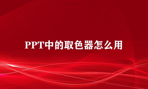 PPT中的取色器怎么用