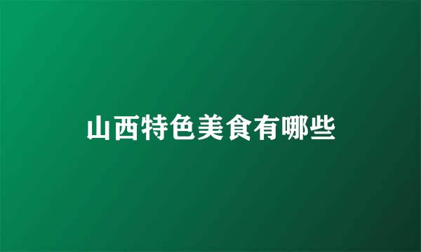 山西特色美食有哪些