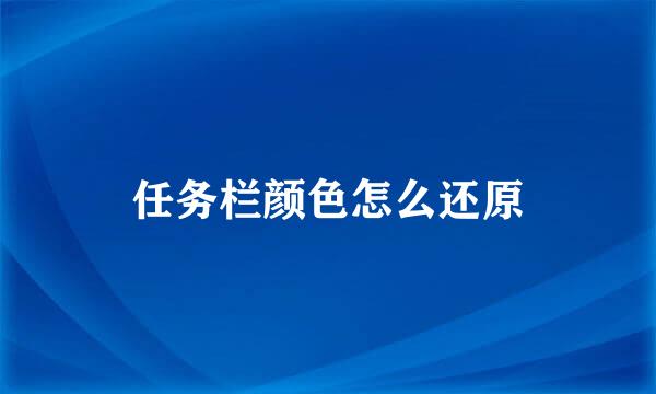 任务栏颜色怎么还原