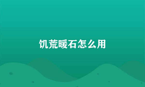 饥荒暖石怎么用