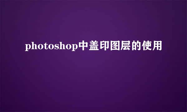 photoshop中盖印图层的使用