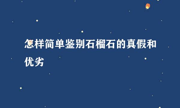 怎样简单鉴别石榴石的真假和优劣