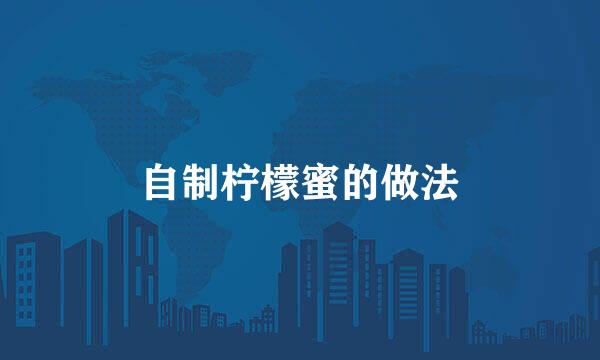 自制柠檬蜜的做法