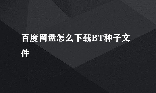 百度网盘怎么下载BT种子文件