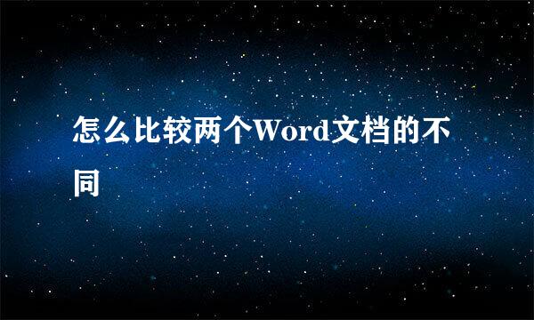 怎么比较两个Word文档的不同