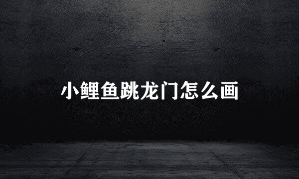 小鲤鱼跳龙门怎么画