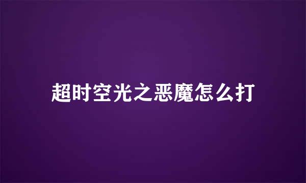 超时空光之恶魔怎么打