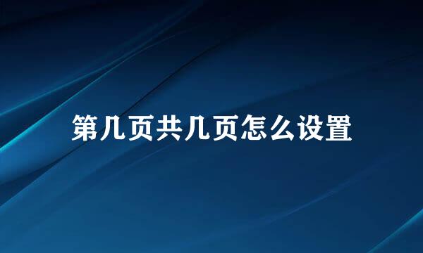 第几页共几页怎么设置