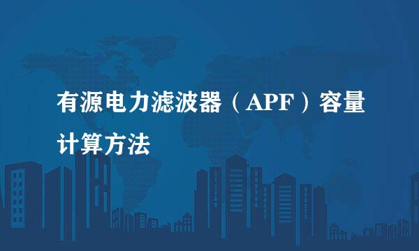 有源电力滤波器（APF）容量计算方法