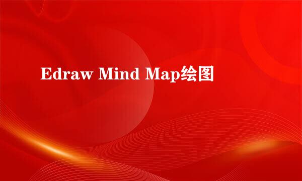Edraw Mind Map绘图