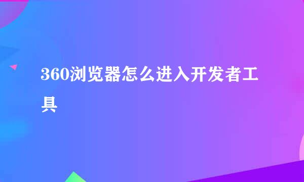 360浏览器怎么进入开发者工具