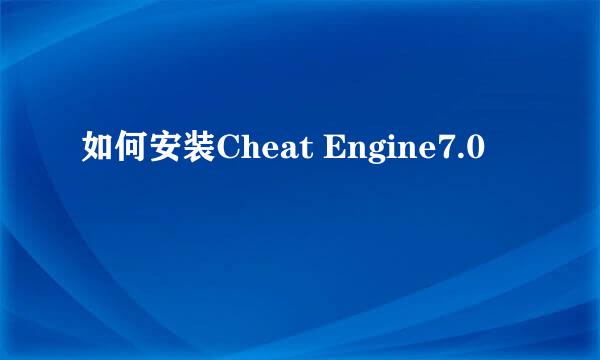 如何安装Cheat Engine7.0