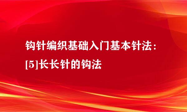 钩针编织基础入门基本针法：[5]长长针的钩法