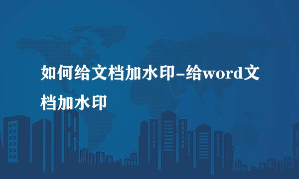 如何给文档加水印-给word文档加水印
