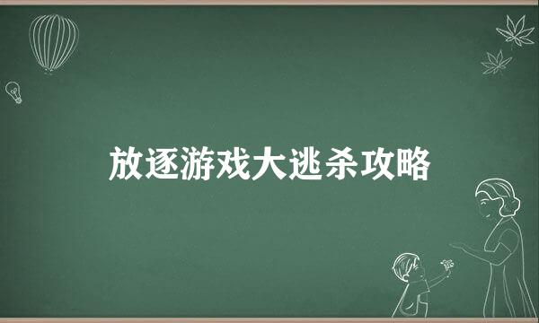 放逐游戏大逃杀攻略
