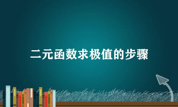 二元函数求极值的步骤