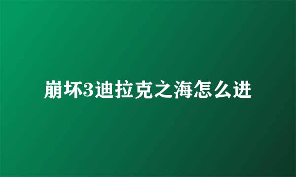 崩坏3迪拉克之海怎么进