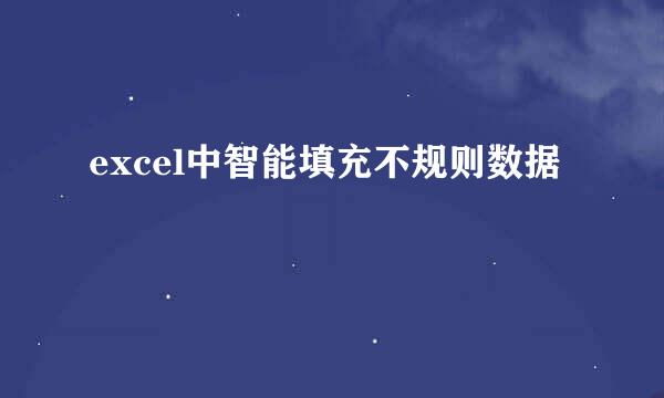 excel中智能填充不规则数据