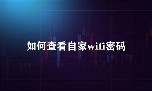 如何查看自家wifi密码