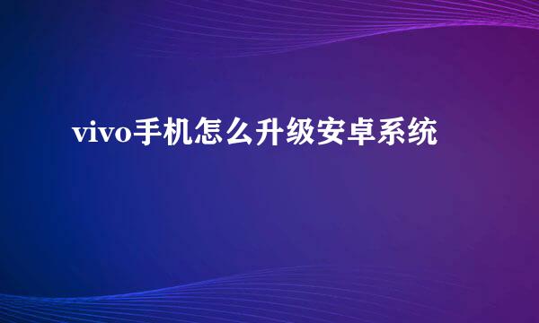 vivo手机怎么升级安卓系统