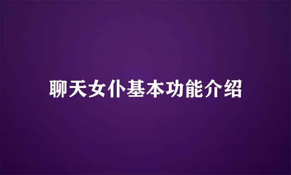 聊天女仆基本功能介绍
