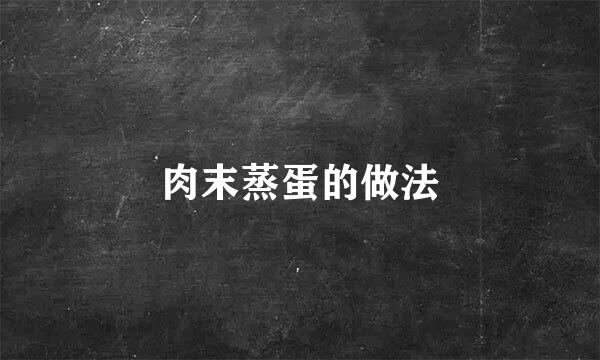 肉末蒸蛋的做法