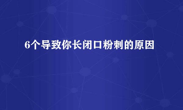 6个导致你长闭口粉刺的原因