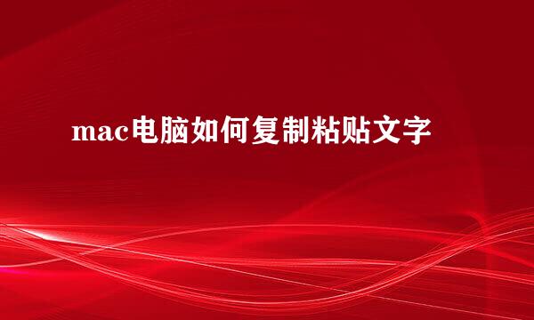 mac电脑如何复制粘贴文字