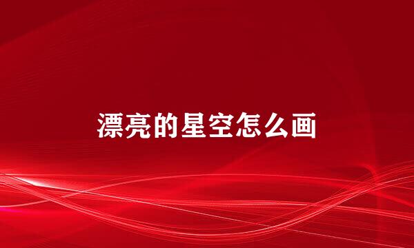 漂亮的星空怎么画