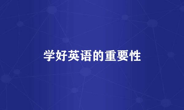 学好英语的重要性