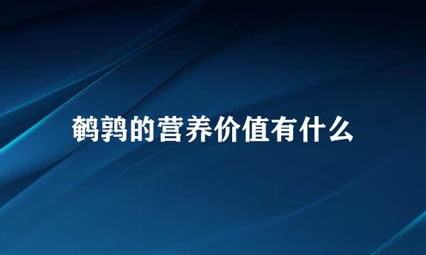 鹌鹑的营养价值有什么