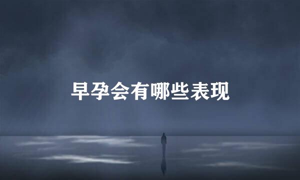 早孕会有哪些表现