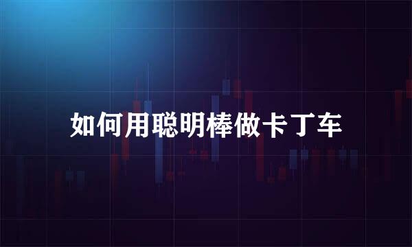 如何用聪明棒做卡丁车