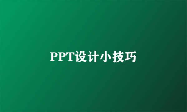 PPT设计小技巧
