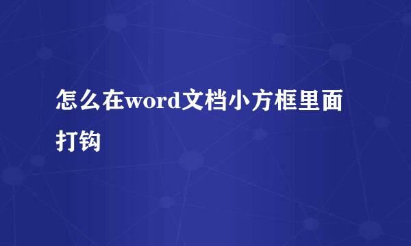 怎么在word文档小方框里面打钩