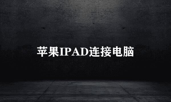 苹果IPAD连接电脑