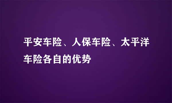 平安车险、人保车险、太平洋车险各自的优势