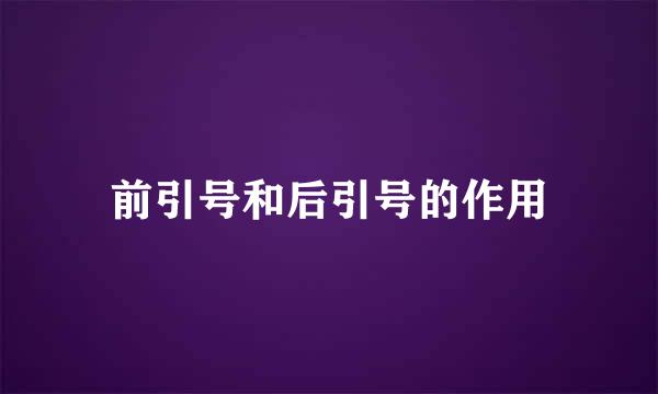 前引号和后引号的作用