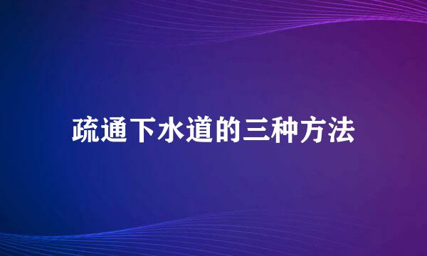 疏通下水道的三种方法