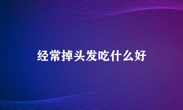 经常掉头发吃什么好