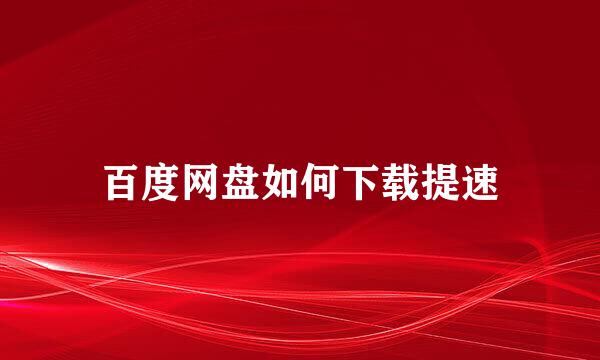 百度网盘如何下载提速