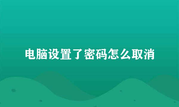电脑设置了密码怎么取消