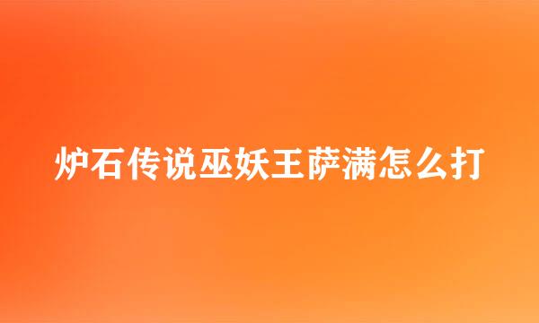 炉石传说巫妖王萨满怎么打