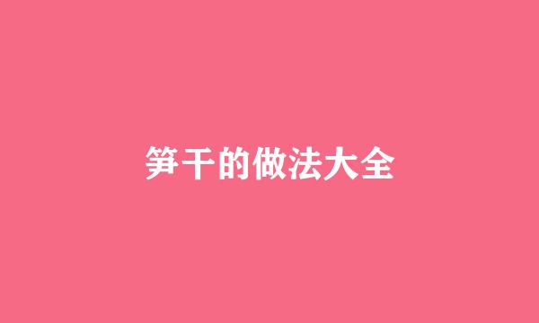 笋干的做法大全