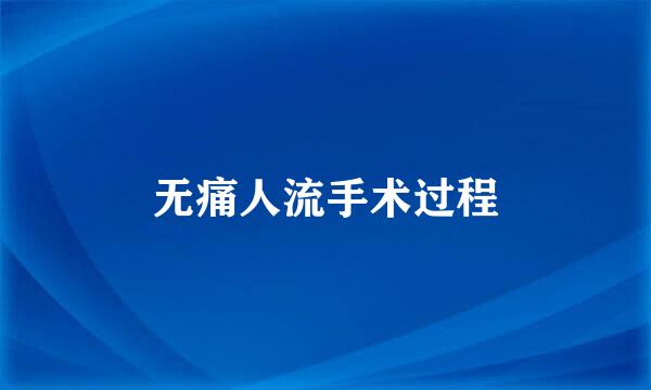 无痛人流手术过程