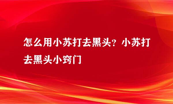 怎么用小苏打去黑头？小苏打去黑头小窍门