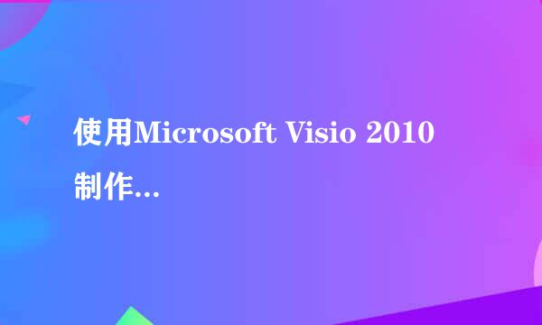 使用Microsoft Visio 2010 制作传统流程图