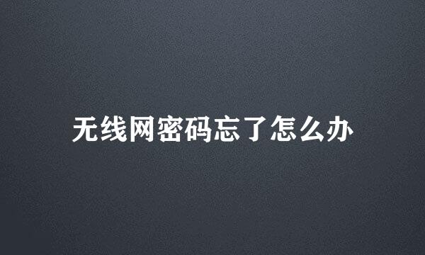 无线网密码忘了怎么办