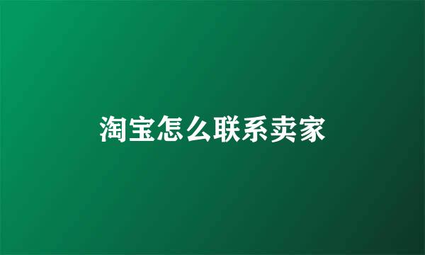 淘宝怎么联系卖家